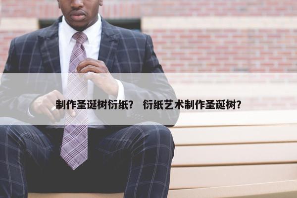 制作圣诞树衍纸？ 衍纸艺术制作圣诞树？