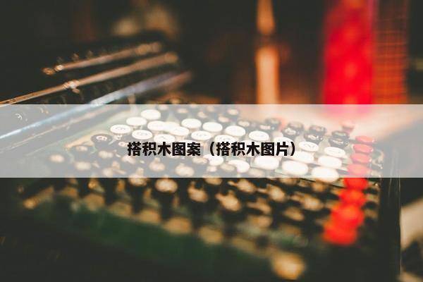 搭积木图案（搭积木图片）