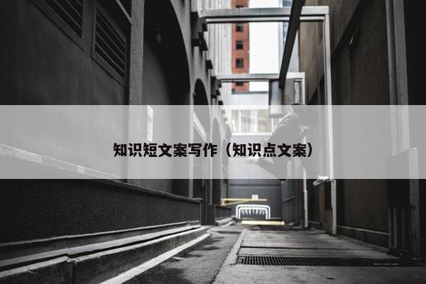 知识短文案写作（知识点文案）