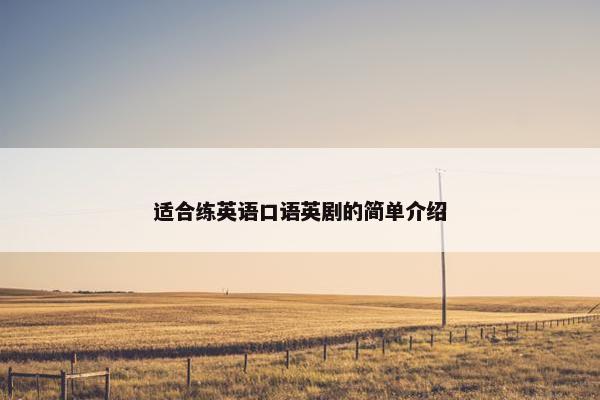 适合练英语口语英剧的简单介绍
