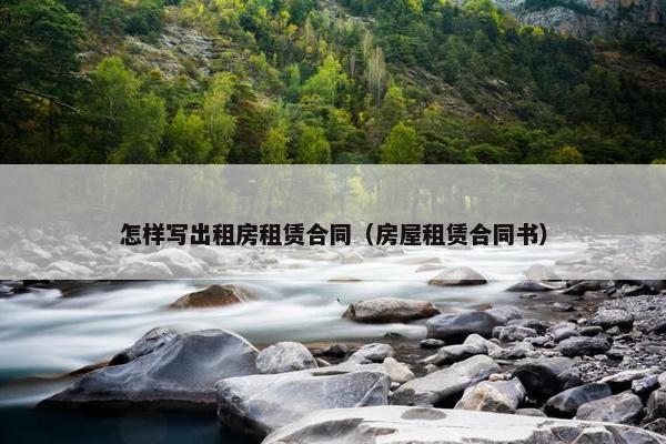 怎样写出租房租赁合同（房屋租赁合同书）