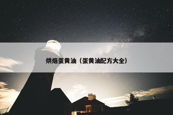 烘焙蛋黄油（蛋黄油配方大全）
