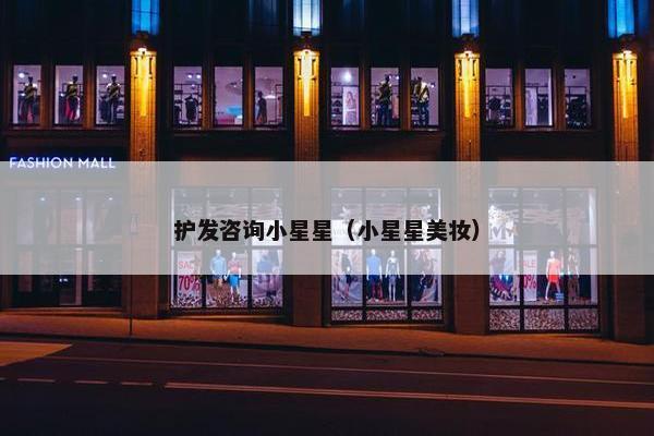 护发咨询小星星（小星星美妆）