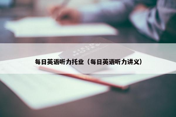 每日英语听力托业（每日英语听力讲义）