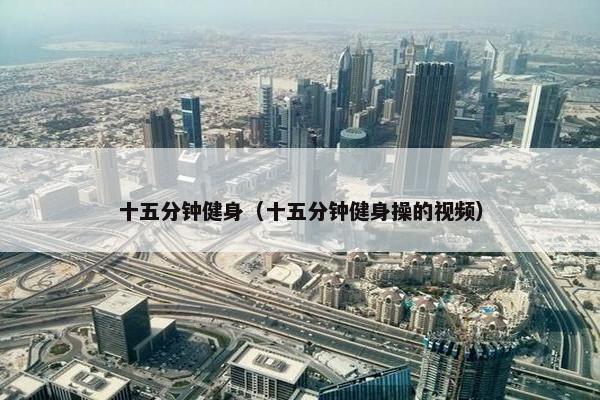 十五分钟健身（十五分钟健身操的视频）