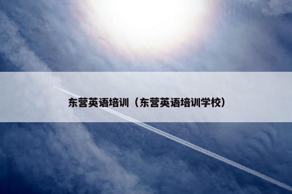 东营英语培训（东营英语培训学校）