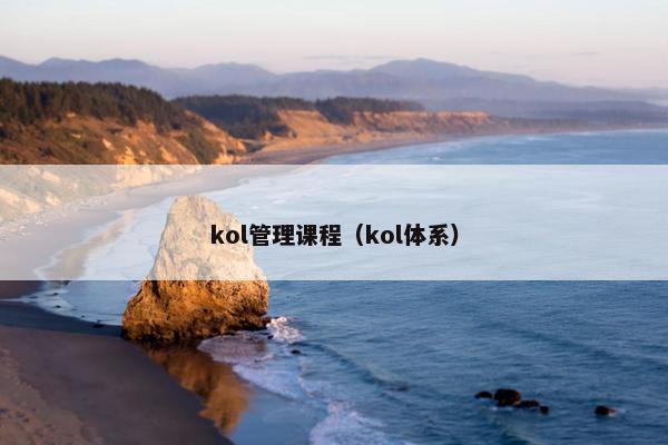 kol管理课程（kol体系）