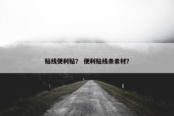 贴线便利贴？ 便利贴线条素材？