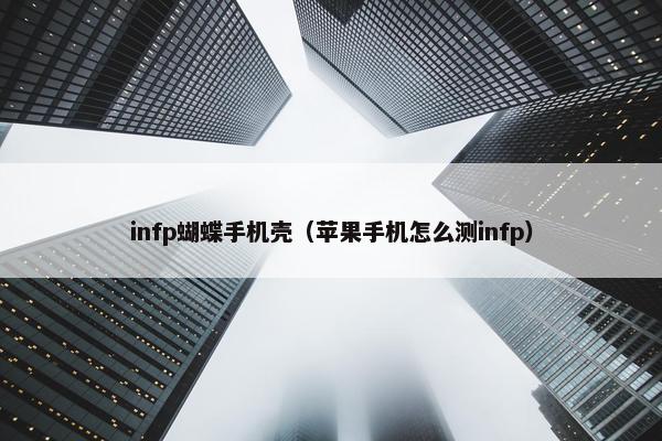 infp蝴蝶手机壳（苹果手机怎么测infp）