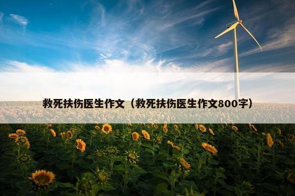 救死扶伤医生作文（救死扶伤医生作文800字）
