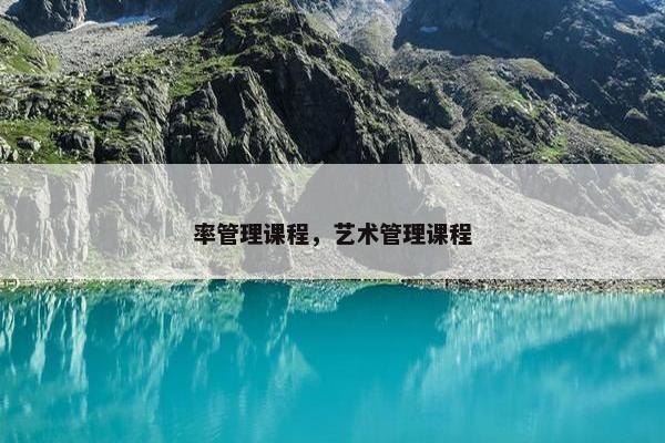 率管理课程，艺术管理课程