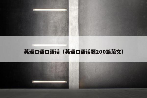 英语口语口语话（英语口语话题200篇范文）