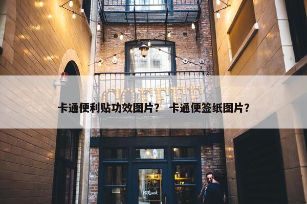 卡通便利贴功效图片？ 卡通便签纸图片？