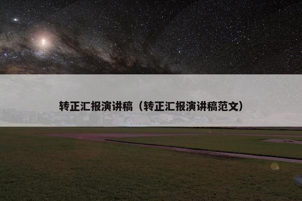 转正汇报演讲稿（转正汇报演讲稿范文）