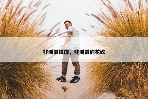 非洲鼓纹饰，非洲鼓的花纹