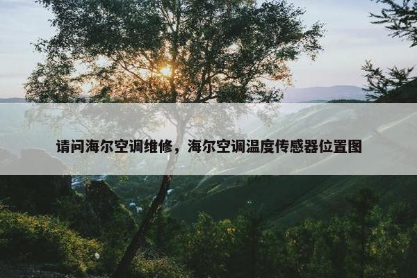 请问海尔空调维修，海尔空调温度传感器位置图