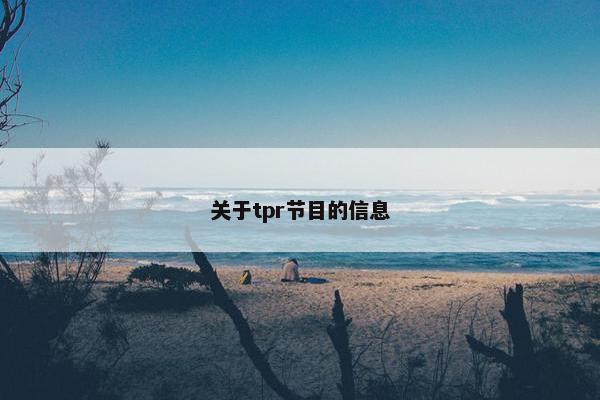 关于tpr节目的信息