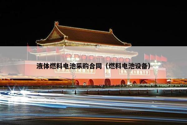 液体燃料电池采购合同（燃料电池设备）