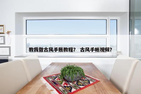 教我做古风手账教程？ 古风手帐视频？