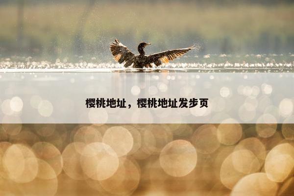 樱桃地址，樱桃地址发步页