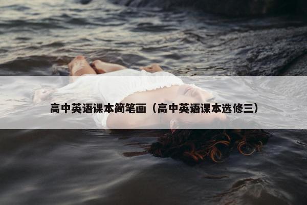 高中英语课本简笔画（高中英语课本选修三）