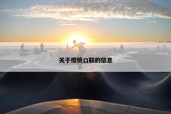 关于樱桃口联的信息