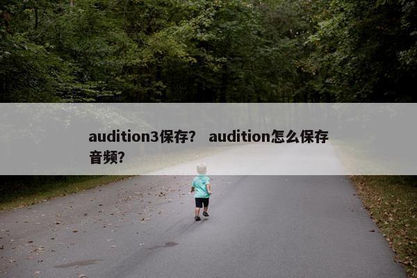 audition3保存？ audition怎么保存音频？