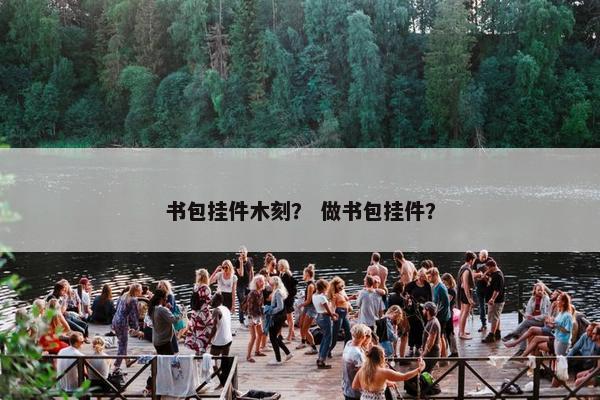 书包挂件木刻？ 做书包挂件？