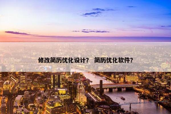 修改简历优化设计？ 简历优化软件？
