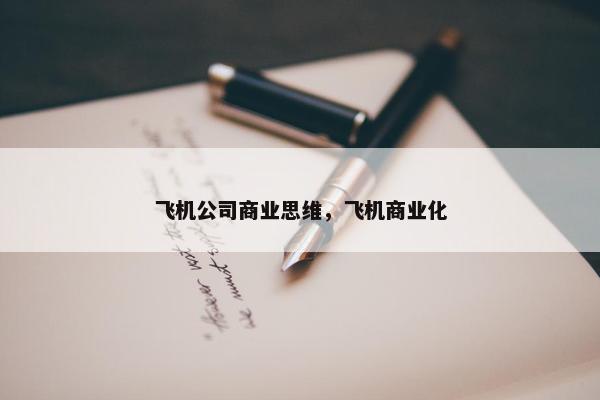 飞机公司商业思维，飞机商业化