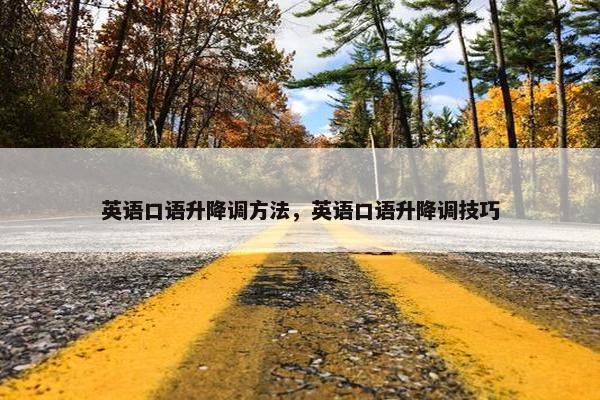 英语口语升降调方法，英语口语升降调技巧