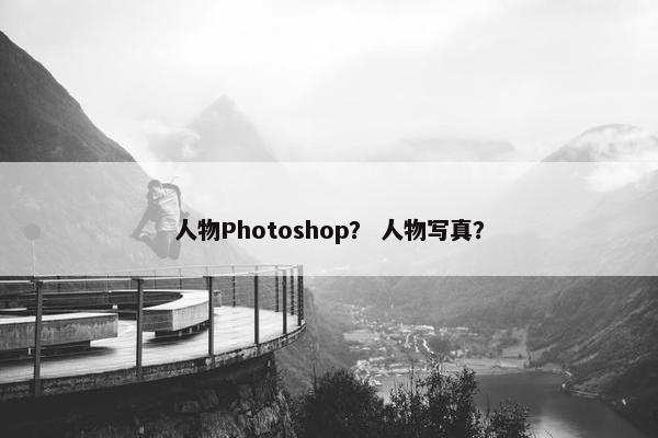人物Photoshop？ 人物写真？