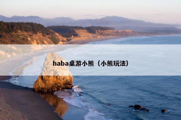 haba桌游小熊（小熊玩法）