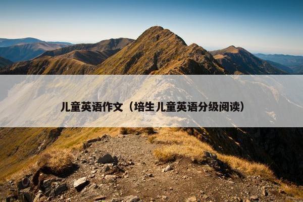 儿童英语作文（培生儿童英语分级阅读）