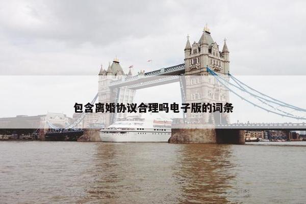 包含离婚协议合理吗电子版的词条
