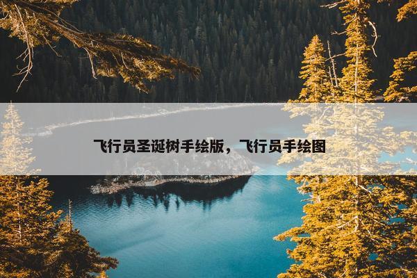 飞行员圣诞树手绘版，飞行员手绘图