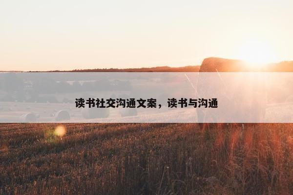 读书社交沟通文案，读书与沟通