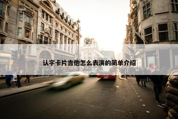 认字卡片吉他怎么表演的简单介绍