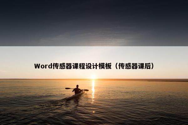 Word传感器课程设计模板（传感器课后）