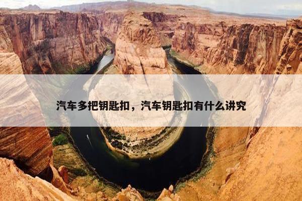 汽车多把钥匙扣，汽车钥匙扣有什么讲究