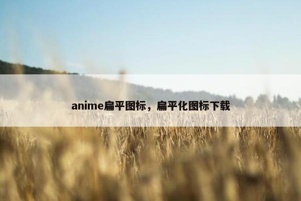 anime扁平图标，扁平化图标下载