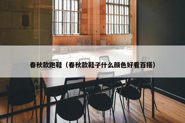 春秋款跑鞋（春秋款鞋子什么颜色好看百搭）