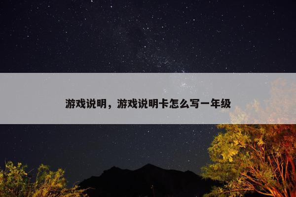 游戏说明，游戏说明卡怎么写一年级