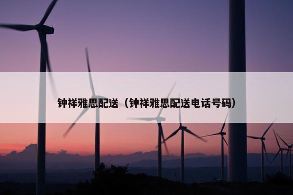 钟祥雅思配送（钟祥雅思配送电话号码）
