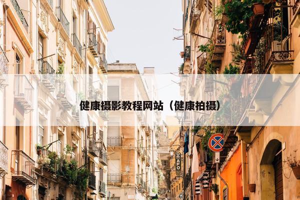 健康摄影教程网站（健康拍摄）