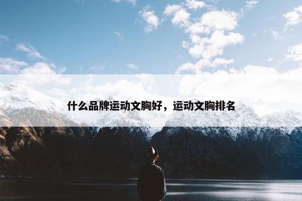 什么品牌运动文胸好，运动文胸排名