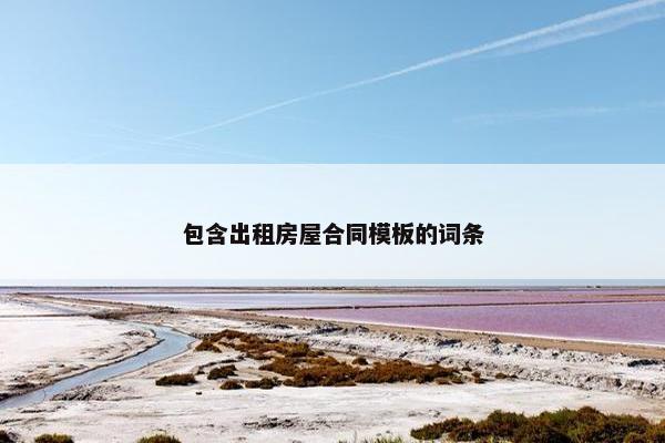 包含出租房屋合同模板的词条