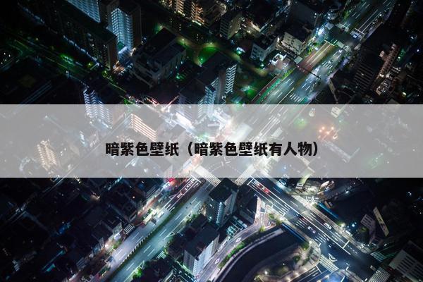 暗紫色壁纸（暗紫色壁纸有人物）