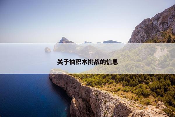 关于抽积木挑战的信息