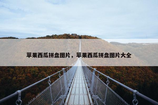 苹果西瓜拼盘图片，苹果西瓜拼盘图片大全